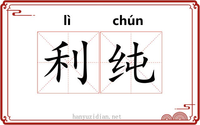利纯 利纯