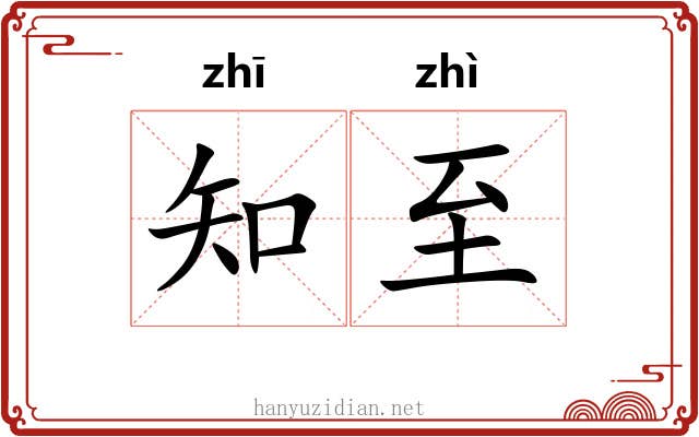 知至