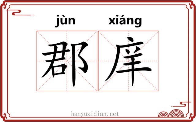 郡庠