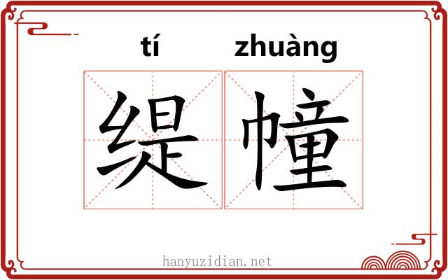 缇幢