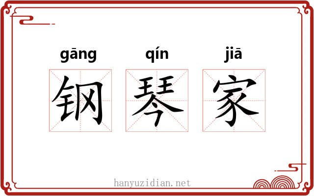 钢琴家 钢琴家
