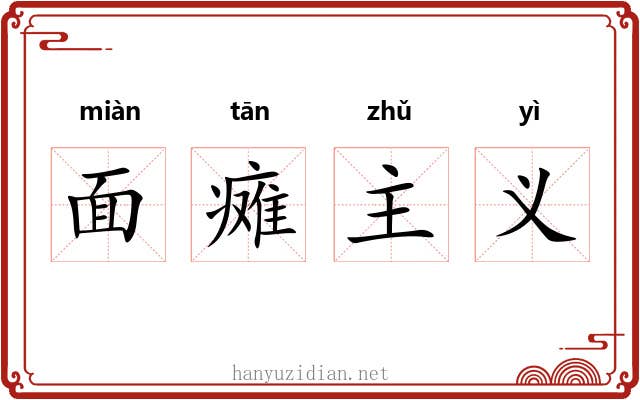 面瘫主义 面瘫主义
