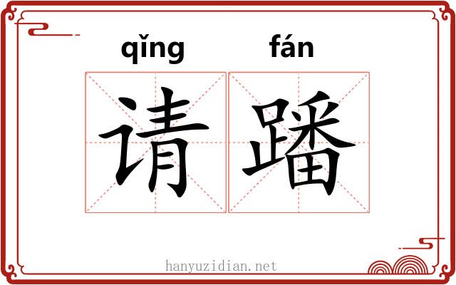 请蹯