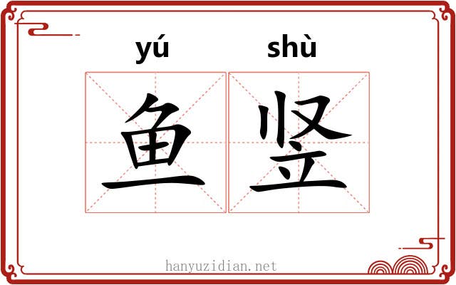 鱼竖