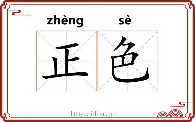 正色