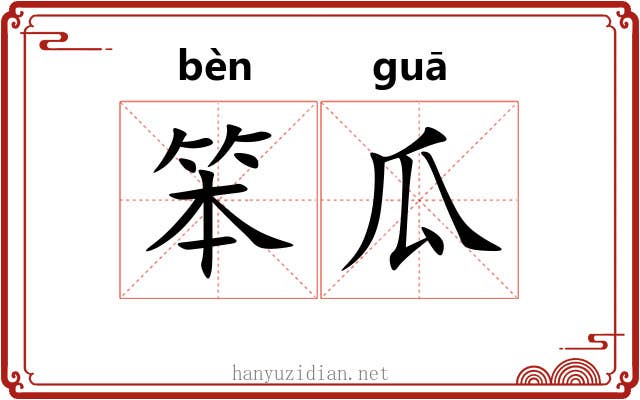 笨瓜