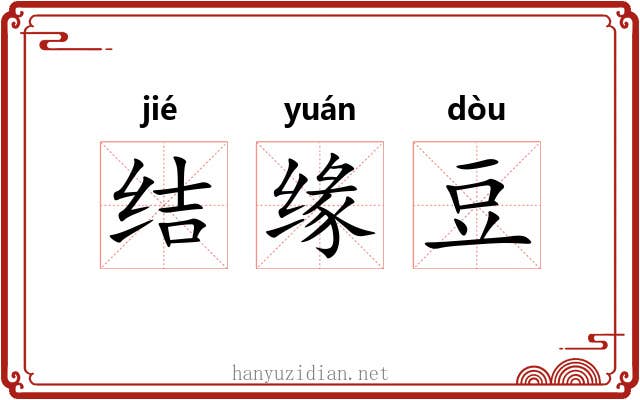 结缘豆 结缘豆