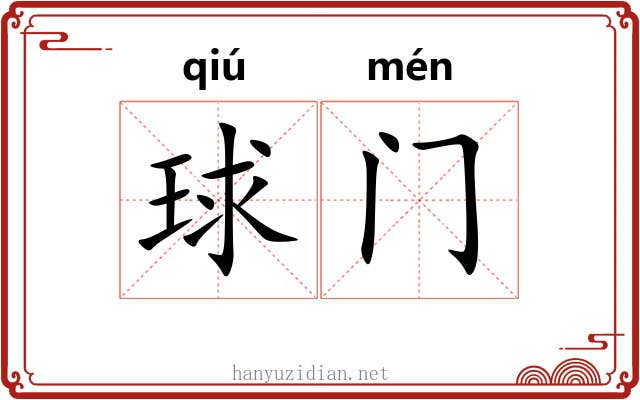 球门