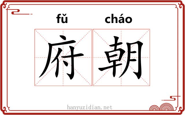 府朝 府朝