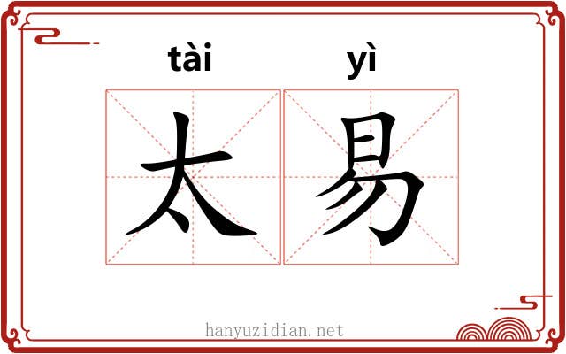 太易