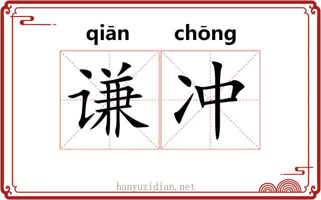 谦冲 谦冲