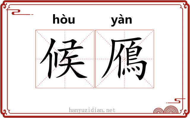 候鴈 候鴈
