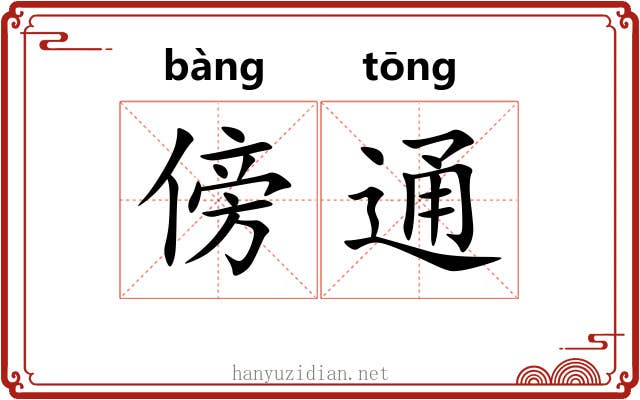 傍通 傍通
