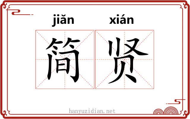 简贤