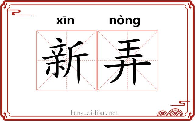 新弄 新弄