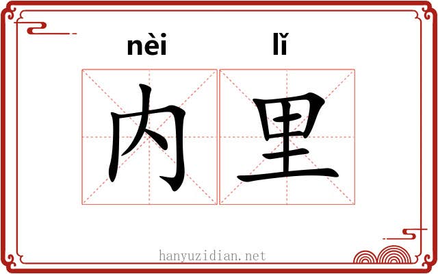 内里 内里