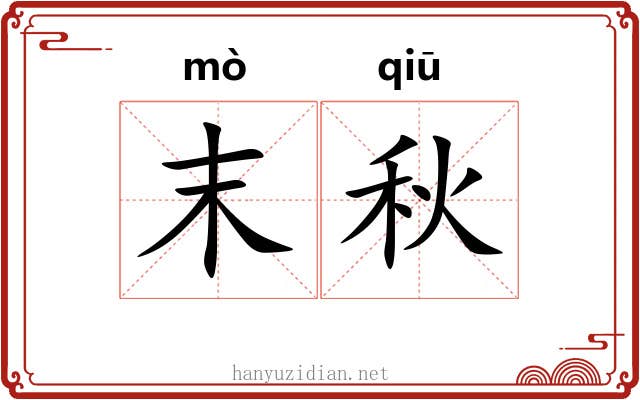 末秋 末秋