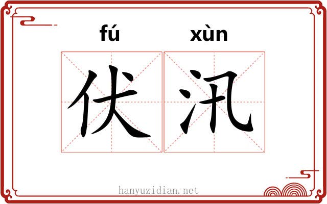 伏汛