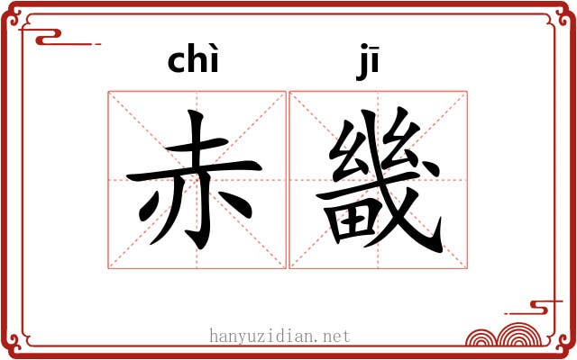 赤畿