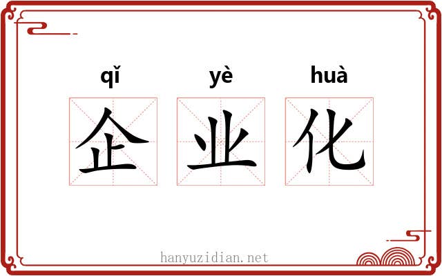 企业化 企业化
