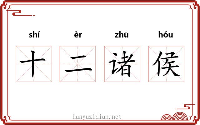 十二诸侯 十二诸侯