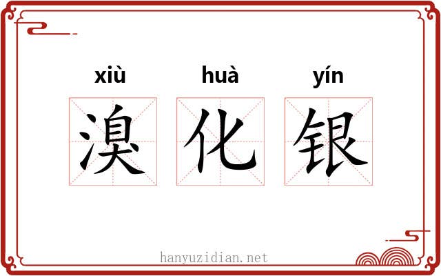 溴化银 溴化银