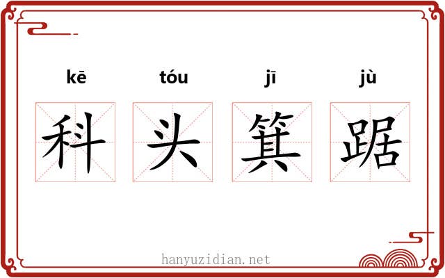 科头箕踞 科头箕踞