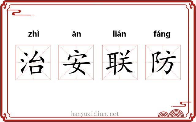 治安联防 治安联防