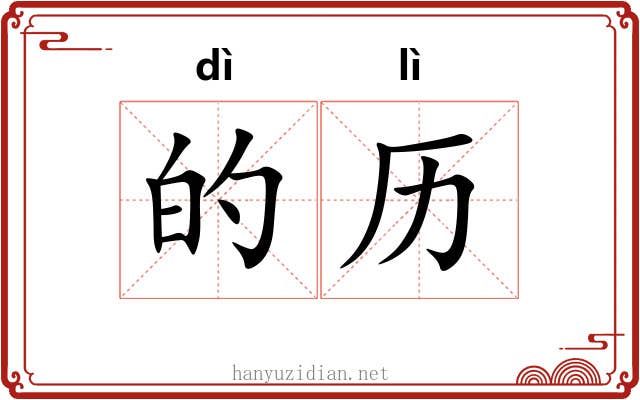 的历 的历