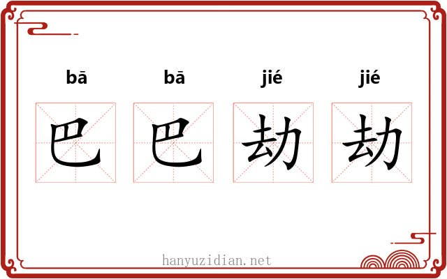 巴巴劫劫 巴巴劫劫