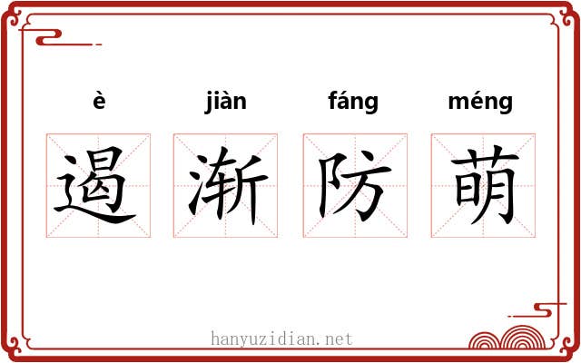 遏渐防萌