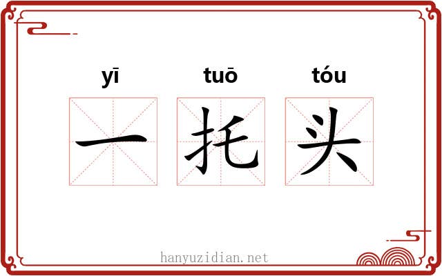 一托头 一托头
