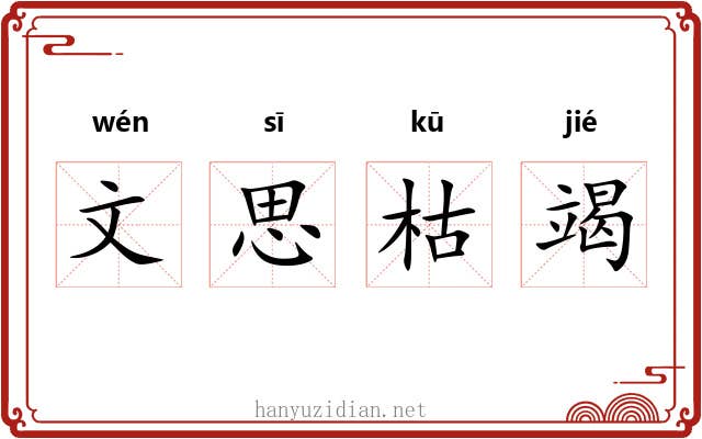 文思枯竭 文思枯竭