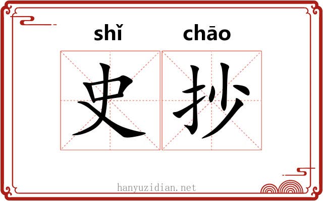 史抄