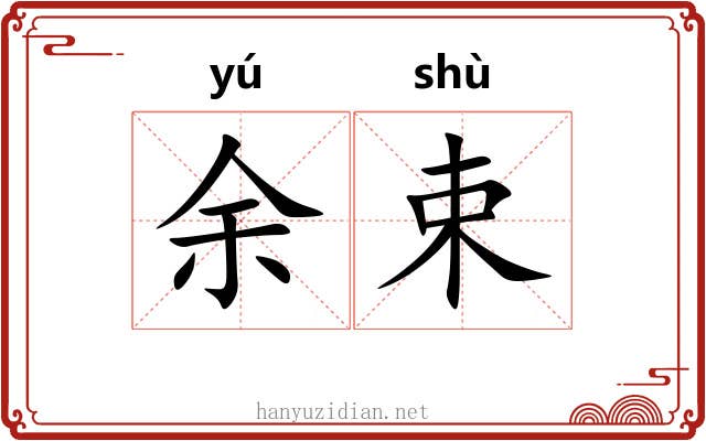 余束