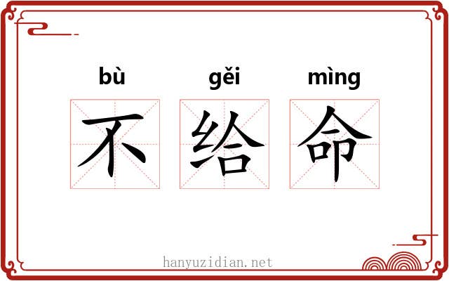 不给命