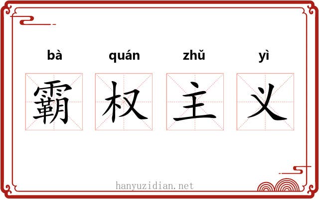 霸权主义 霸权主义