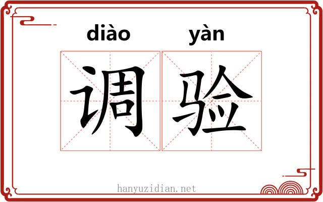 调验 调验