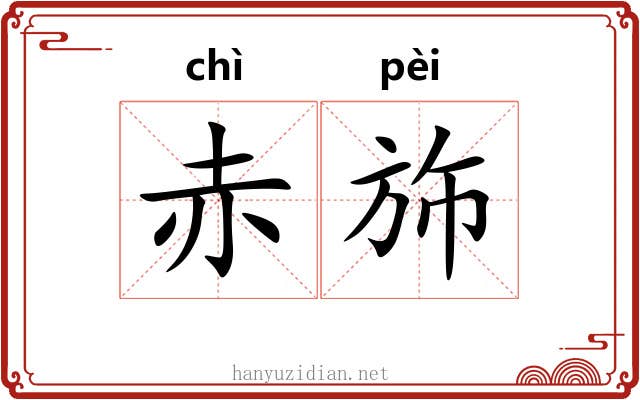 赤斾