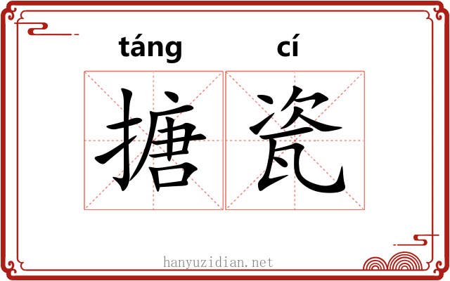 搪瓷