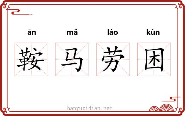 鞍马劳困