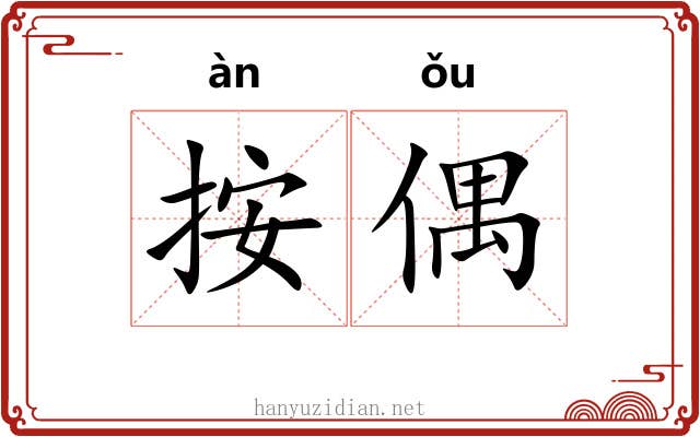 按偶