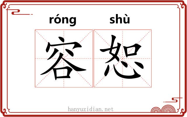 容恕