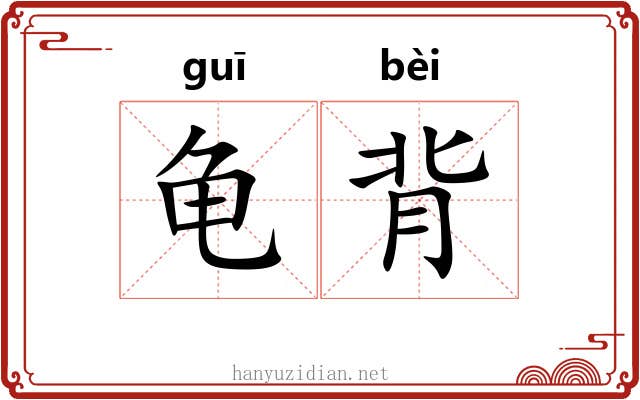龟背