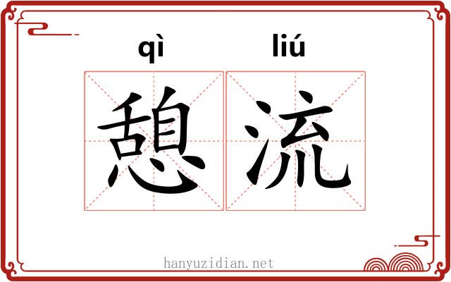 憩流 憩流