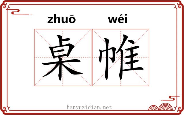 桌帷