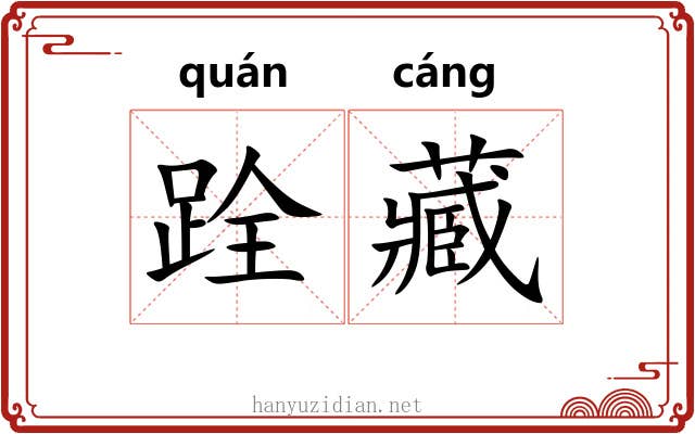 跧藏