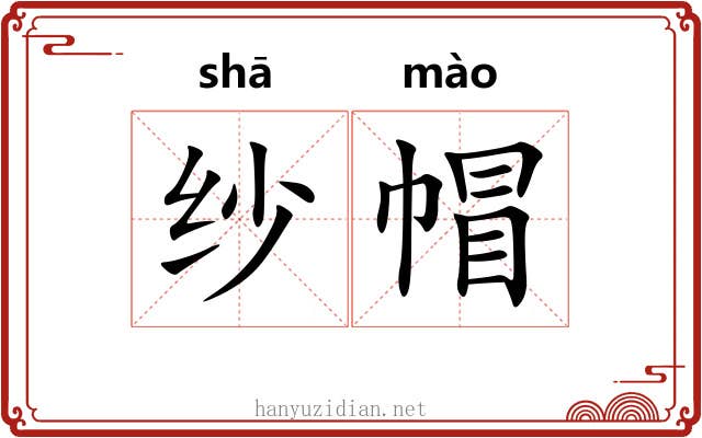纱帽