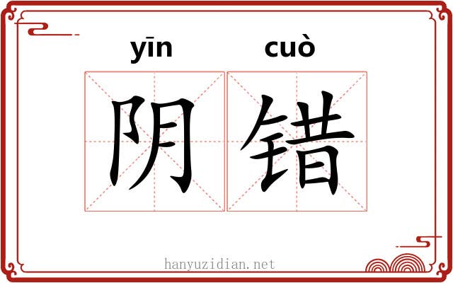 阴错