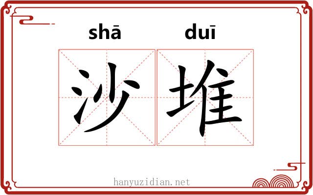沙堆